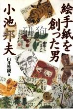 絵手紙を創った男小池邦夫   1998.04  PDF电子版封面    臼井雅観 