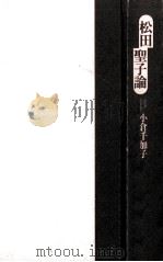 松田聖子論   1989.02  PDF电子版封面    小倉千加子 