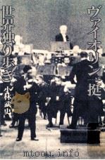 ヴァイオリン一挺、世界独り歩き   1980.12  PDF电子版封面    小林武史 
