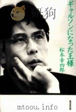 ギャルソンになった王様   1996.09  PDF电子版封面    松本幸四郎9世 