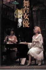 舞台女優（1980.02 PDF版）