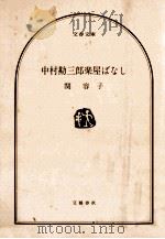 中村勘三郎楽屋ばなし（1987.12 PDF版）