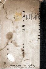 古刀と新刀   1934.05  PDF电子版封面    本間順治 
