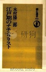 江戸期のナチュラリスト   1988.10  PDF电子版封面    木村陽二郎 