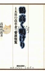 鶴高く鳴けり（1998.09 PDF版）