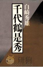 千代鶴是秀（1978.07 PDF版）