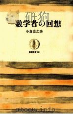 一数学者の回想   1967.04  PDF电子版封面    小倉金之助 