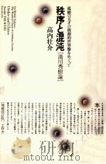 秩序と混沌   1979.01  PDF电子版封面    高内壮介 