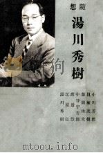 湯川秀樹   1950.11  PDF电子版封面    貝塚茂樹 