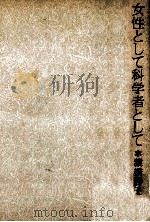 女性として科学者として   1981.07  PDF电子版封面    猿橋勝子 