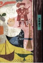 ものがたり高峰譲吉   1964.03  PDF电子版封面    久保喬 