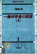 一幾何学者の回想 1   1982.12  PDF电子版封面    矢野健太郎 