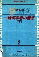 一幾何学者の回想 2   1982.12  PDF电子版封面    矢野健太郎 