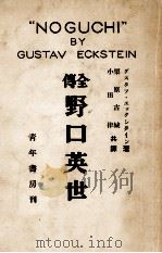 野口英世   1939.12  PDF电子版封面    Eckstein 