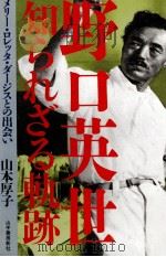 野口英世知られざる軌跡   1992.05  PDF电子版封面    山本厚子 