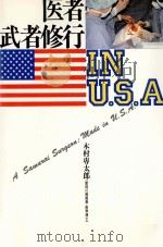 医者武者修行in U.S.A   1991.04  PDF电子版封面    木村専太郎 