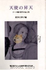天使の昇天   1992.10  PDF电子版封面    波多江伸子 