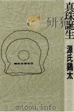 真珠誕生   1980.06  PDF电子版封面    源氏鷄太 