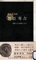 豊臣秀吉（1963.12 PDF版）