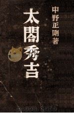 太閤秀吉（1943.02 PDF版）