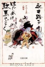 はじめは駄馬のごとく   1989.04  PDF电子版封面    永井路子 