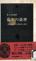 幕末の薩摩   1966.04  PDF电子版封面    原口虎雄 