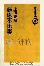藤原不比等   1986.12  PDF电子版封面    上田正昭 