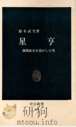 星亨   1988.02  PDF电子版封面    鈴木武史 