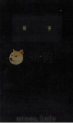 星亨   1963.02  PDF电子版封面    中村菊男 