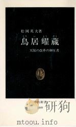 鳥居耀蔵（1991.11 PDF版）