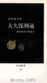大久保利通   1974.05  PDF电子版封面    毛利敏彦 