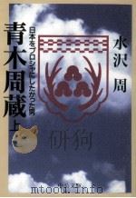 青木周蔵 1   1997.05  PDF电子版封面    水沢周 