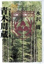 青木周蔵 2（1997.06 PDF版）