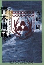 青木周蔵 3   1997.07  PDF电子版封面    水沢周 
