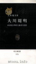 大川周明（1995.12 PDF版）