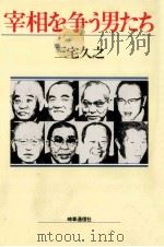 宰相を争う男たち   1982.04  PDF电子版封面    三宅久之 