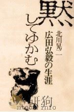 黙してゆかむ   1975.04  PDF电子版封面    北川晃二 