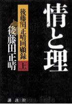情と理 1   1998.06  PDF电子版封面    後藤田正晴 
