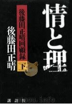 情と理 2   1998.06  PDF电子版封面    後藤田正晴 