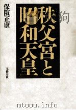 秩父宮と昭和天皇   1989.04  PDF电子版封面    保阪正康 