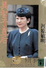 美智子皇后（1993.12 PDF版）