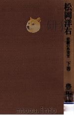 松岡洋右 2   1979.06  PDF电子版封面    豊田穣 