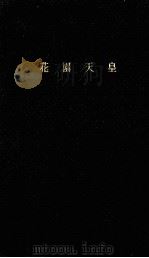 花園天皇   1962.11  PDF电子版封面    岩橋小弥太 