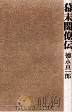 幕末閣僚伝   1982.03  PDF电子版封面    徳永真一郎 