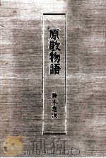 原敬物語（1983.09 PDF版）