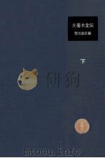 犬養木堂伝 3（1968.09 PDF版）