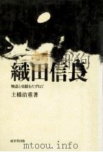 織田信長   1973.05  PDF电子版封面    土橋治重 