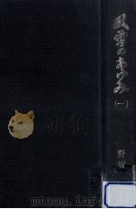 風雪のあゆみ 1   1971.03  PDF电子版封面    野坂参三 