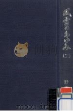 風雪のあゆみ 2   1975.06  PDF电子版封面    野坂参三 