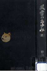 風雪のあゆみ 3   1975.09  PDF电子版封面    野坂参三 